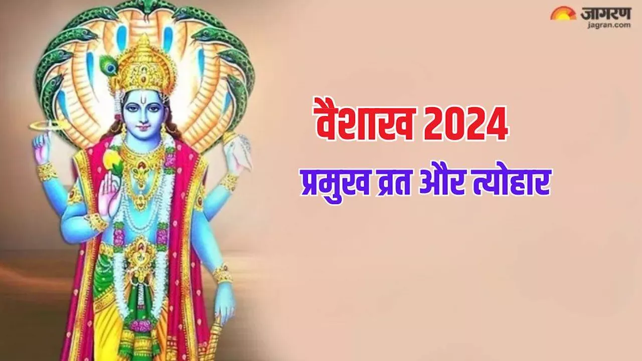 Vaishakh Month 2024 Vrat and Tyohar List: वैशाख माह में व्रत और त्योहार की है भरमार, देखें पूरी लिस्ट