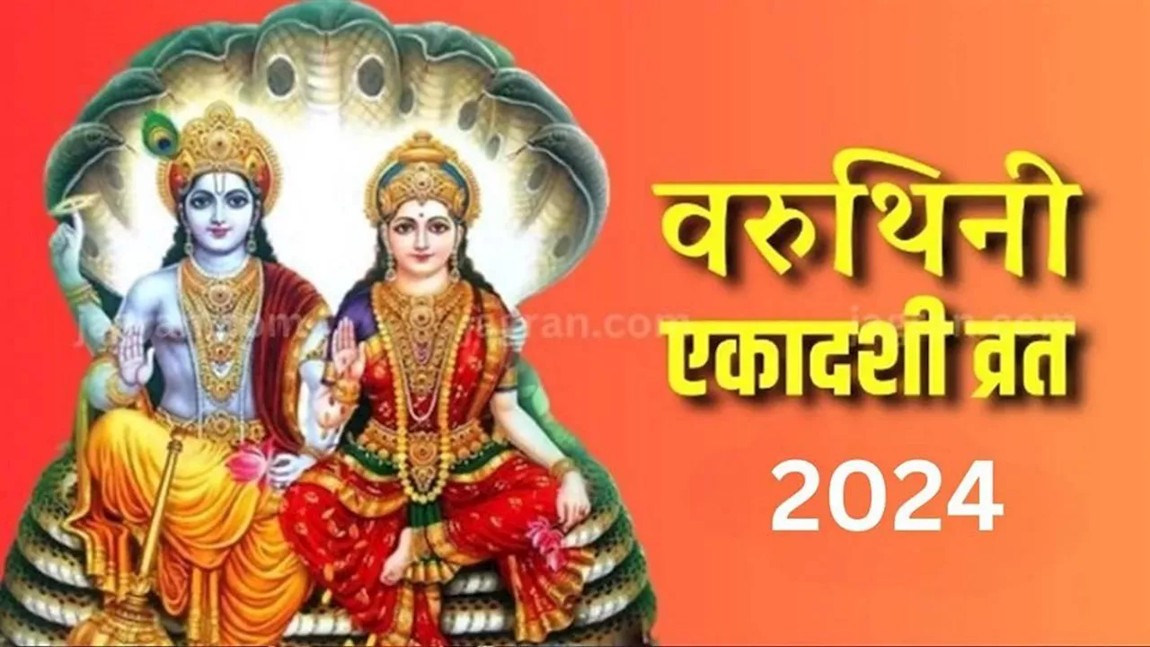 Varuthini Ekadashi 2024: वरुथिनी एकादशी पर बन रहे हैं ये शुभ संयोग, जानिए तिथि और पारण का समय