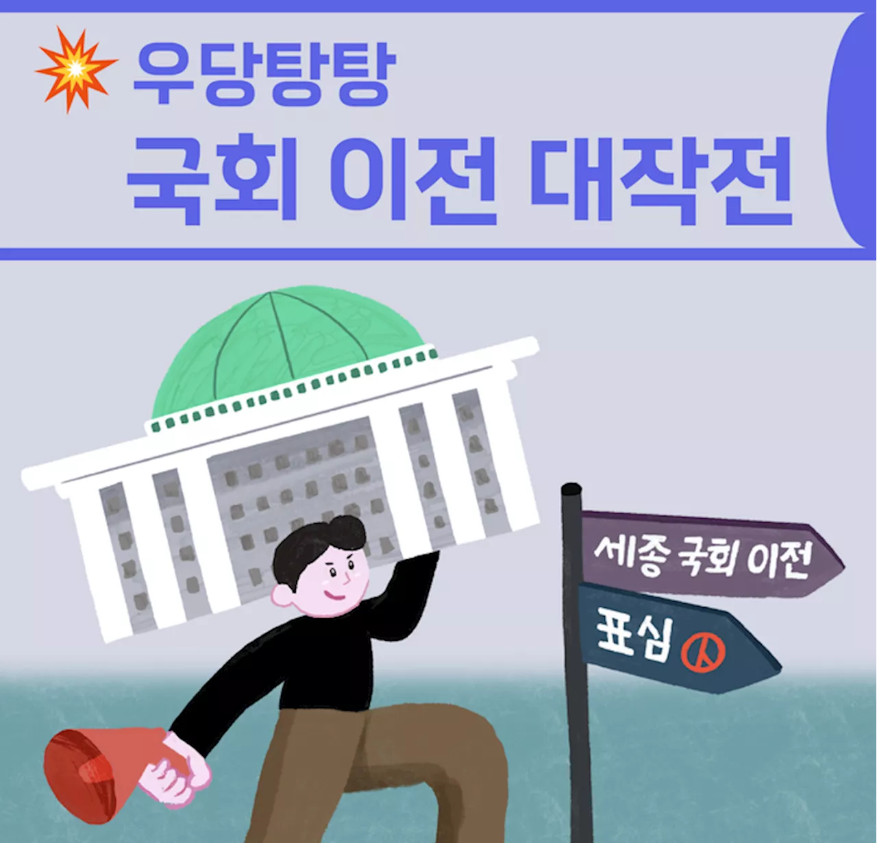 [뉴스레터 점선면] 우당탕탕 국회 이전 대작전