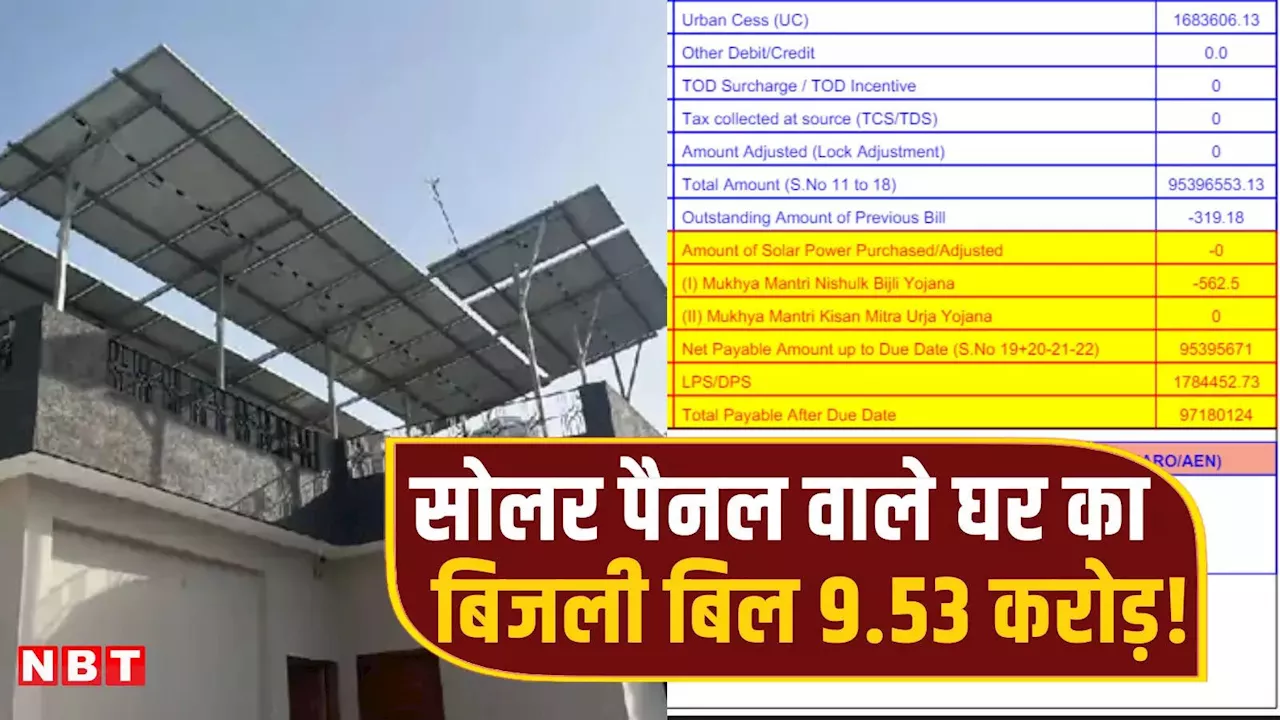 राजस्थान: एक साल से घर की छत पर लगा है सोलर पैनल, फिर भी बिजली का बिल आया 9.53 करोड़!