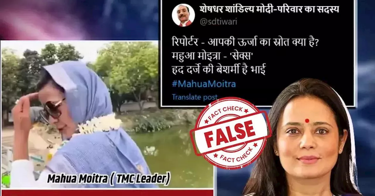 Fact Check: 'सेक्स' नहीं 'एग्स' बोल रही थीं महुआ मोइत्रा, वायरल वीडियो का सच आया सामने