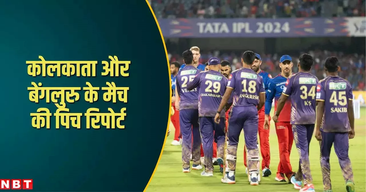 KKR vs RCB Pitch Report: कोलकाता में बल्ले और गेंद में से किसका चलेगा जोर? जानें कैसा खेलेगी ईडन गार्डन्स की पिच