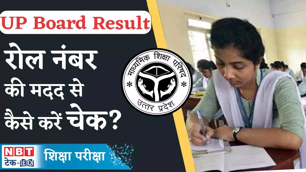 UP Board 10th Result 2024: यूपी बोर्ड 10वीं का रिजल्ट रोल नंबर से चेक कैसे करें?