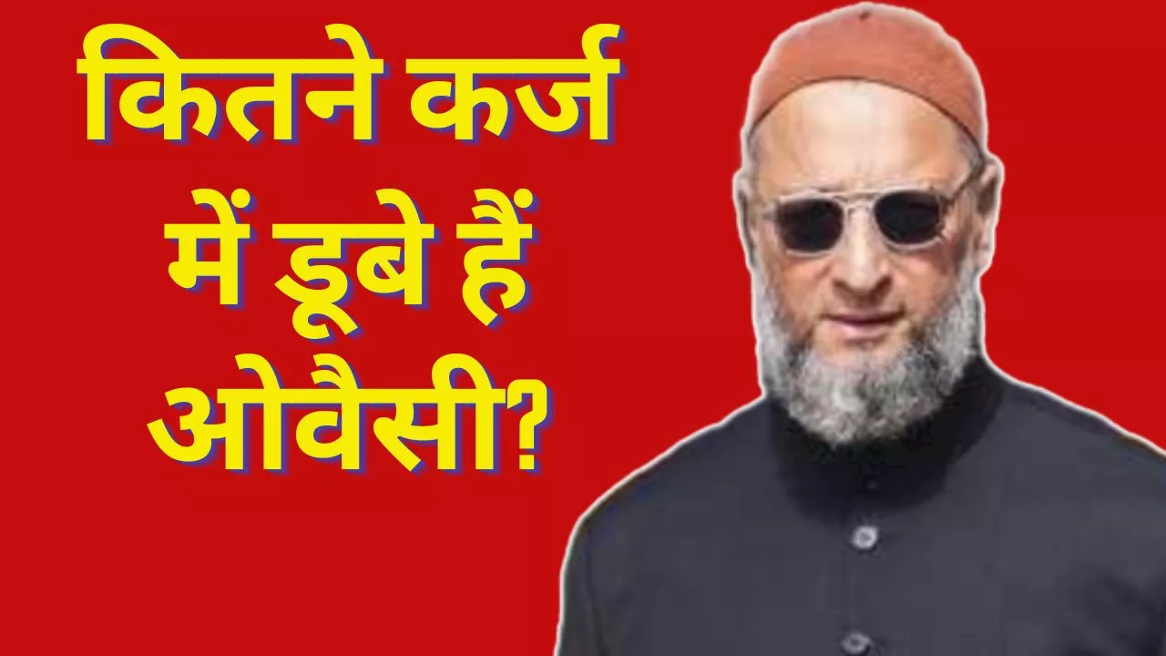 Asaduddin Owaisi Net Worth: चौंका देगी असदुद्दीन ओवैसी की संपत्ति, दो बंदूकों के भी हैं मालिक