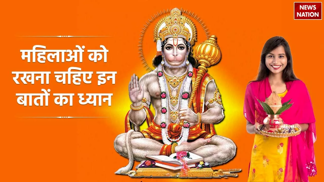 Hanuman Jayanti 2024: महिलाओं को बजरंगबली की पूजा के दौरान ध्यान रखनी चाहिए ये 6 बातें