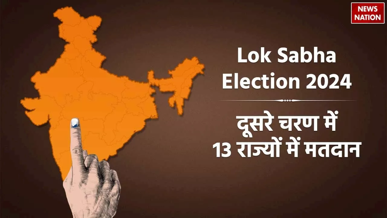 Lok Sabha Election 2024: दूसरे चरण में 13 राज्यों की 89 सीटों पर होगा मतदान, जानें किन-किन राज्यों में होगी 26 अप्रैल को वोटिंग