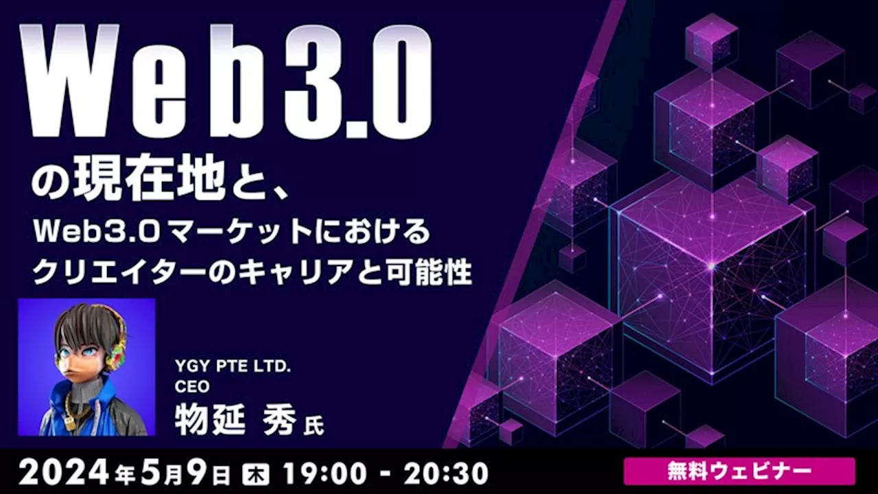 【クリエイター向け】ブロックチェーンやメタバースなど、Web3.0で仕事はどうなる？5/9（木）無料セミナー「Web3.0の現在地とWeb3.0マーケットにおけるクリエイターのキャリアと可能性」