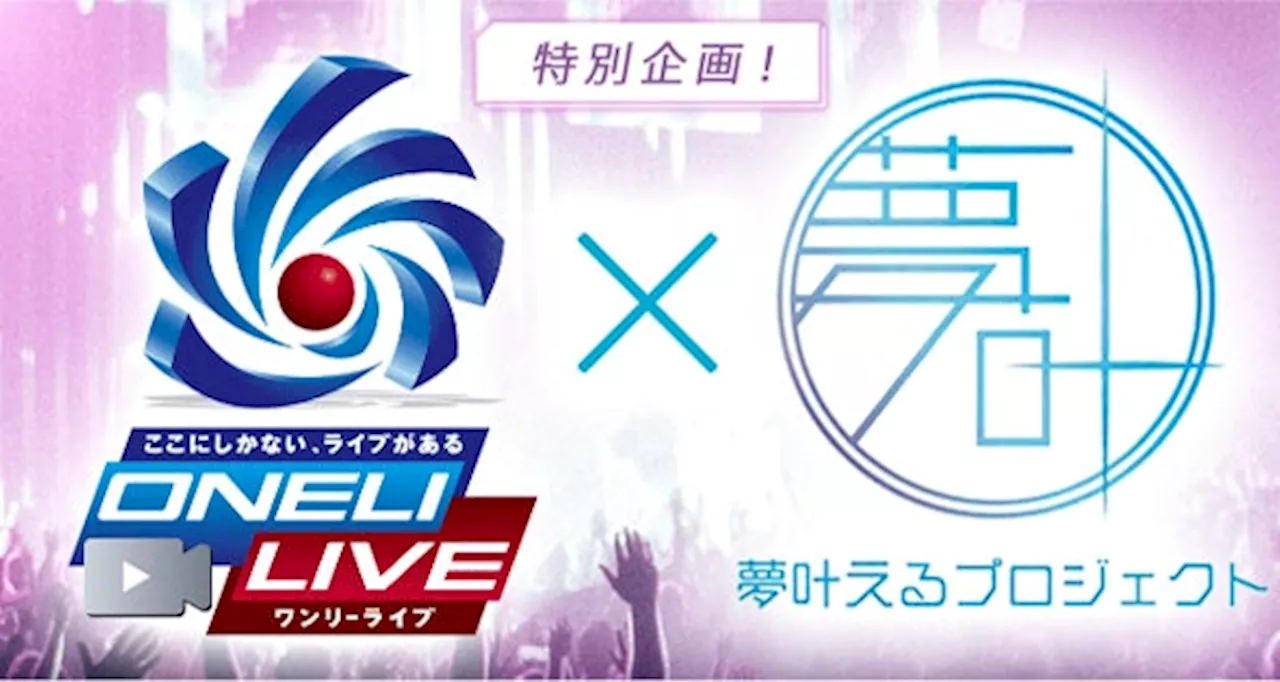 ワンリーリステッドがメインスポンサーに就任！『ONELI LIVE ×夢叶えるプロジェクト 2024』