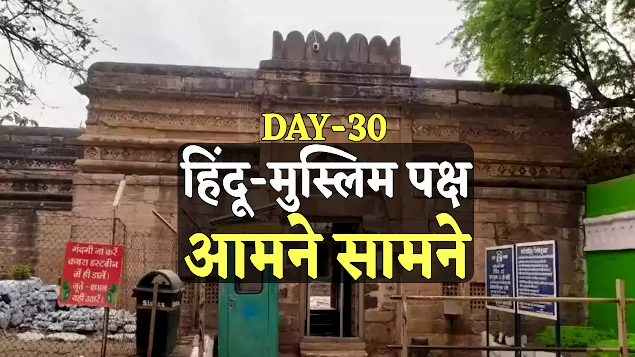 Bhojshala ASI Survey : भोजशाला सर्वे के 30वें दिन मचा घमासान, हिंदू-मुस्लिम पक्ष आमने सामने