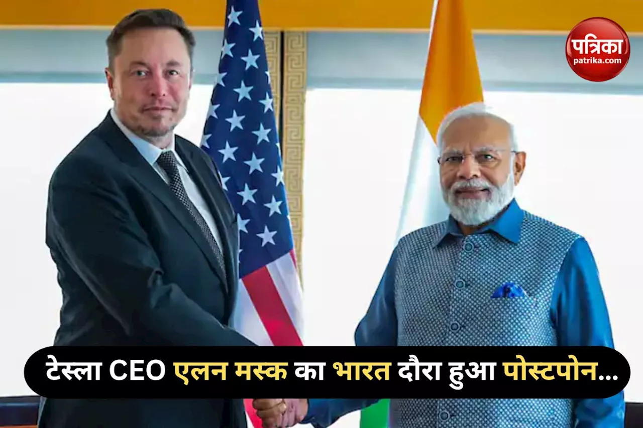 Elon Musk India tour Postponed: भारत दौरे पर नहीं आएंगे एलन मस्क, टेस्ला CEO की यात्रा हुई पोस्टपोन