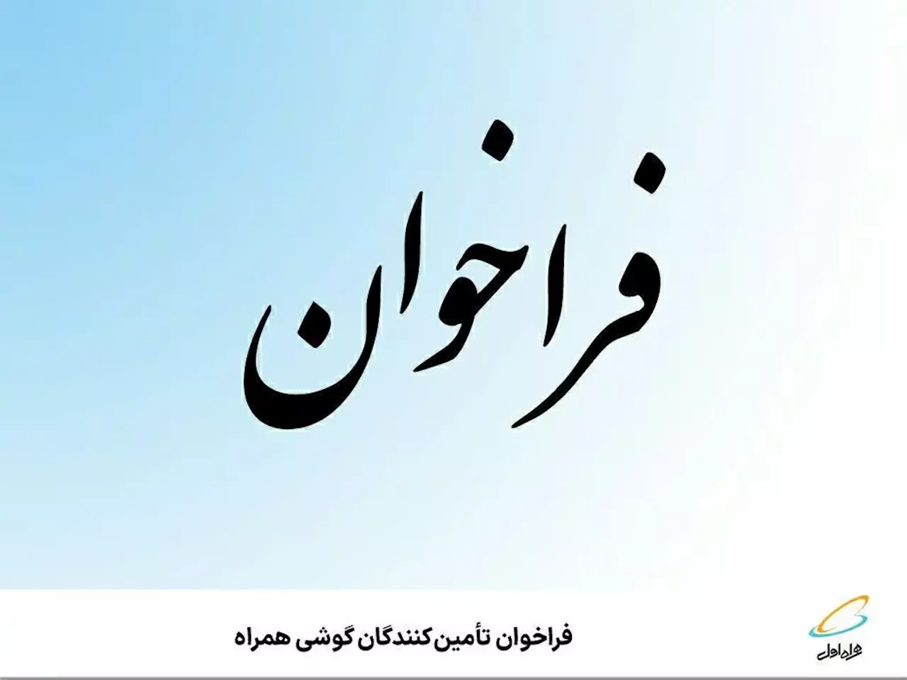 فراخوان تأمین‌کنندگان گوشی همراه