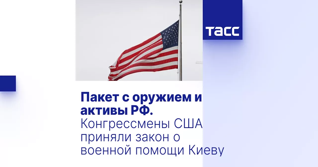 Пакет с оружием и активы РФ. Конгрессмены США приняли закон о военной помощи Киеву