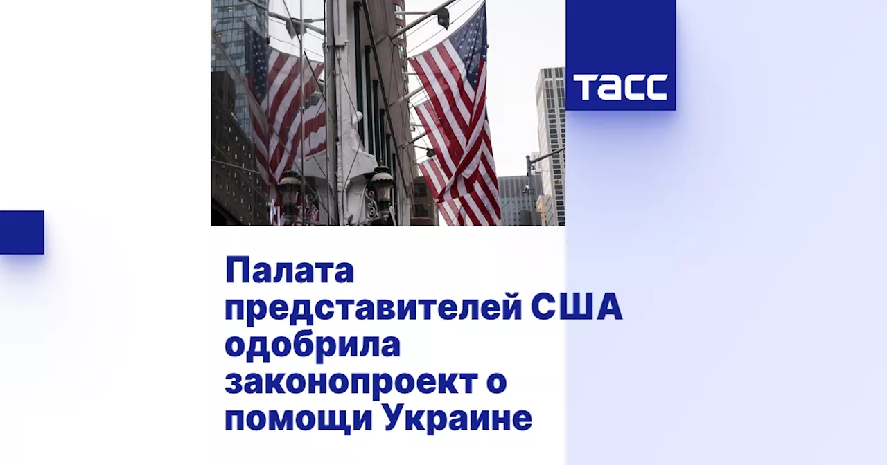 Палата представителей США одобрила законопроект о помощи Украине