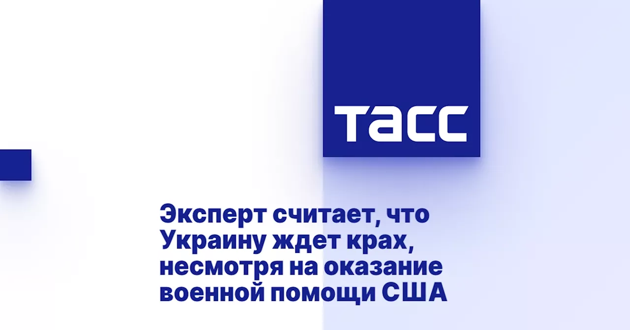 Эксперт считает, что Украину ждет крах, несмотря на оказание военной помощи США