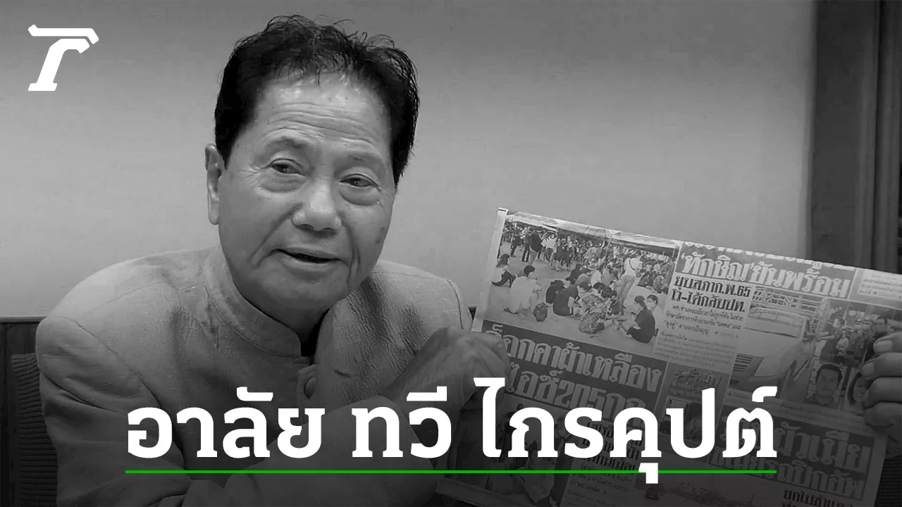 อาลัย 'ทวี ไกรคุปต์' บิดา 'เอ๋ ปารีณา' เสียชีวิตอย่างสงบด้วยวัย 85 ปี