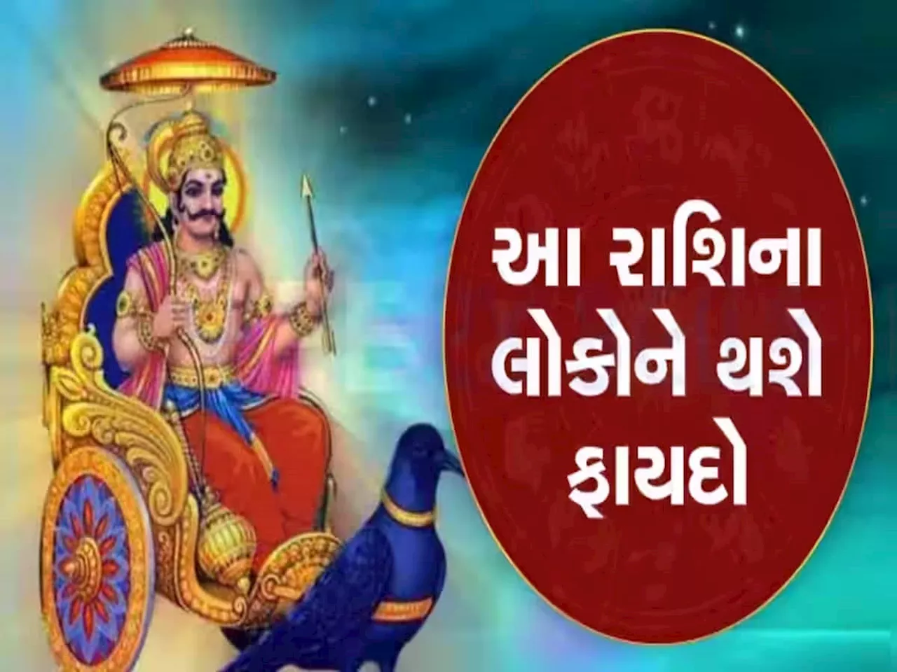 શનિવારે બનશે ધ્રૂવ યોગ, મિથુન સહિત આ રાશિઓને થશે ફાયદો, નફાની સંભાવના