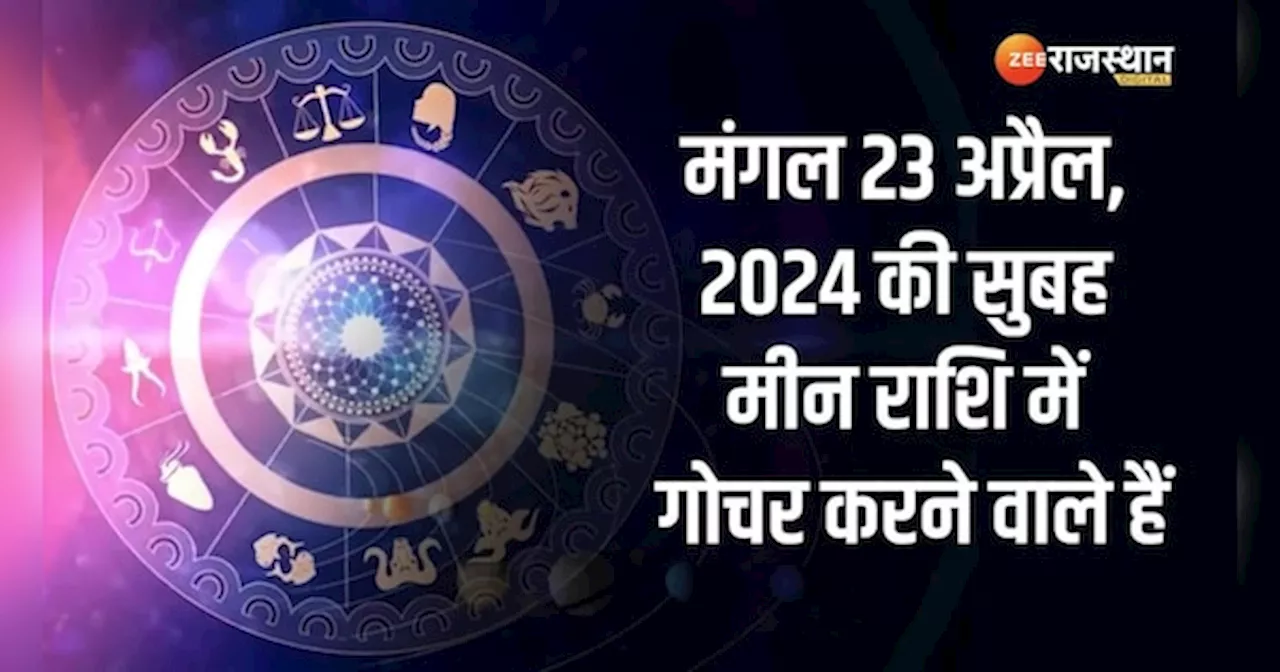 Astrology: मंगल इन राशियों के लिए मंगलकारी, मंगल का मीन राशि में गोचर होगा शुभ फलदायी