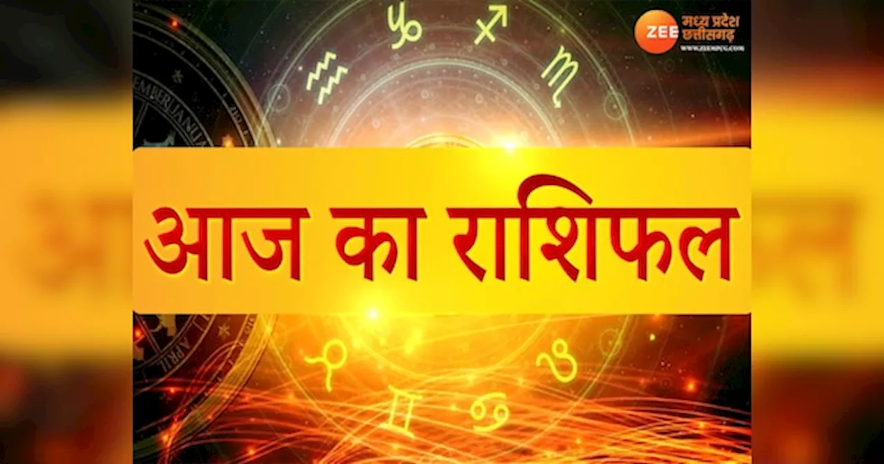 Aaj Ka Rashifal: रविवार को इन लोगों पर बरसेगी सूर्य देव की कृपा, पढ़ें सभी 12 राशियों का राशिफल