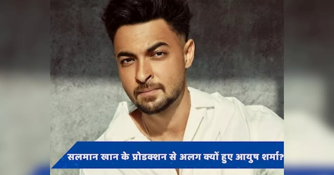 Aayush Sharma: सलमान खान के प्रोडक्शन से क्यों अलग हो गए आयुष शर्मा? एक्टर ने बताई क्या है वजह