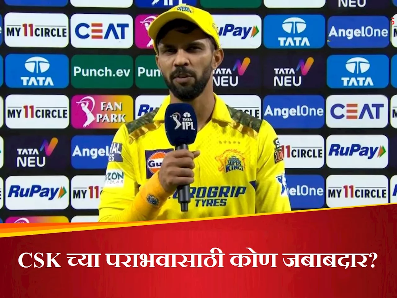 CSK च्या पराभवासाठी कोण जबाबदार? तिसऱ्या पराभवानंतर संतापला ऋतुराज गायकवाड