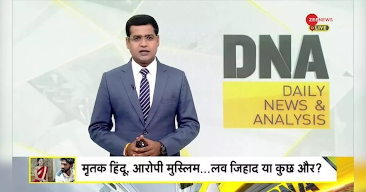 DNA: कांग्रेस नेता की बेटी की हत्या लव जिहाद है ?