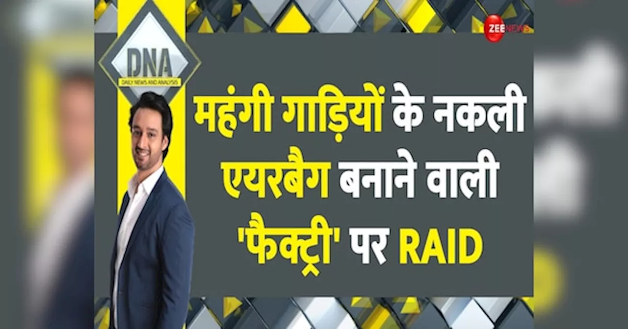 DNA: नकली Airbag फैक्ट्री पर RAID, दिल्ली में नकली Airbag बनाने वाली असली फैक्ट्री