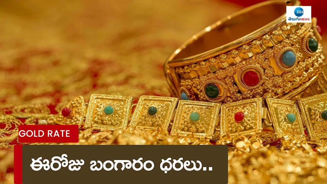 Gold Rates Today: గోల్డ్‌ రేట్స్.. ప్రధాన నగరాల్లో 10 గ్రాముల బంగారం ధరలు ఎలా ఉన్నాయంటే?