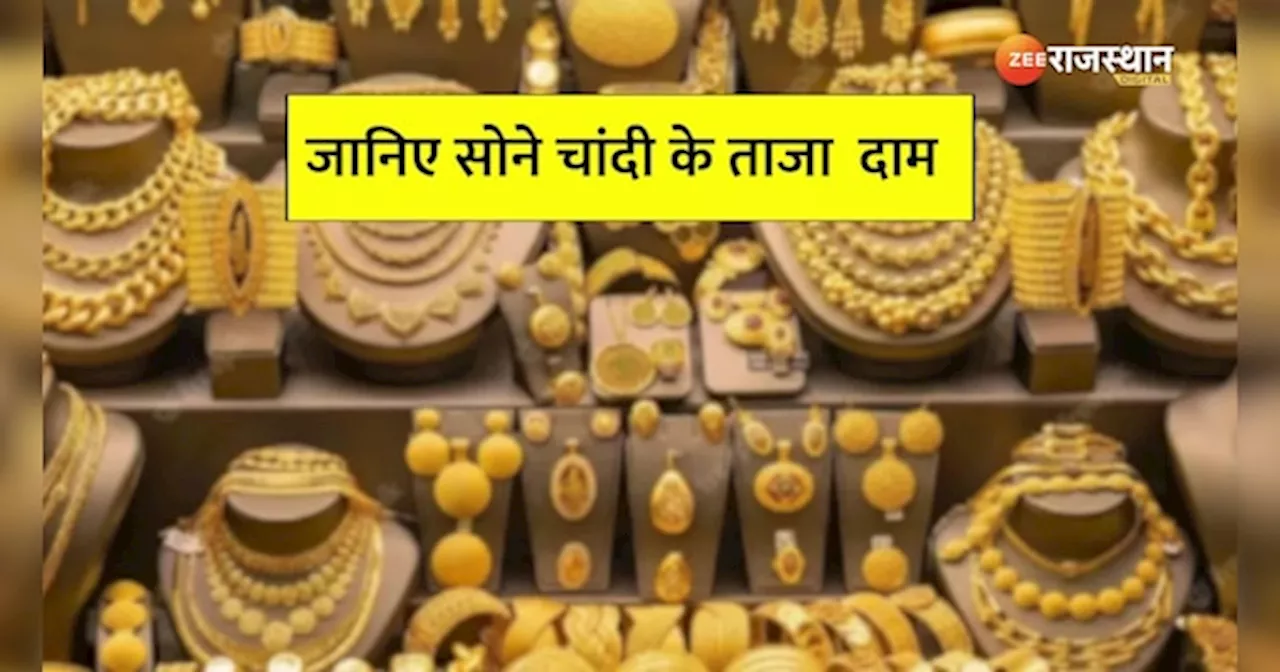 Gold Silver Price Today: 74 हजार के करीब पहुंचा सोना, महंगी हुई चांदी, जानें 22 कैरेट गोल्ड का लेटेस्ट दाम