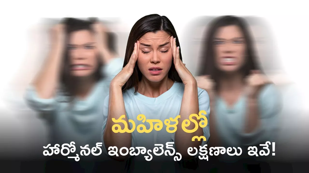 Hormonal Imbalance: మహిళల్లో హార్మోనల్ ఇంబ్యాలెన్స్ లక్షణాలు, కారణాలు..!