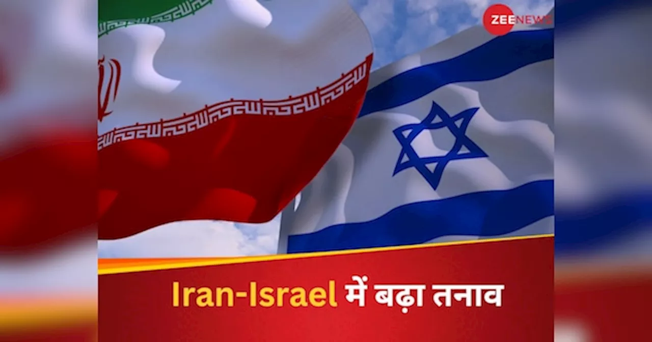 Israel के साथ बढ़ते तनाव के बीच बोला ईरान, पलटवार के लिए नहीं करेंगे इंतजार, दे दी सीधी चेतावनी