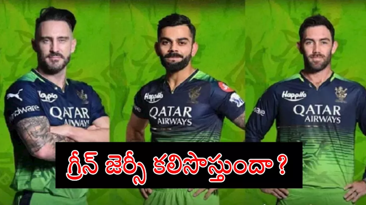 IPL 2024: ఆర్సీబీని భయపెడుతున్న గ్రీన్ జెర్సీ... కారణం ఇదే..!