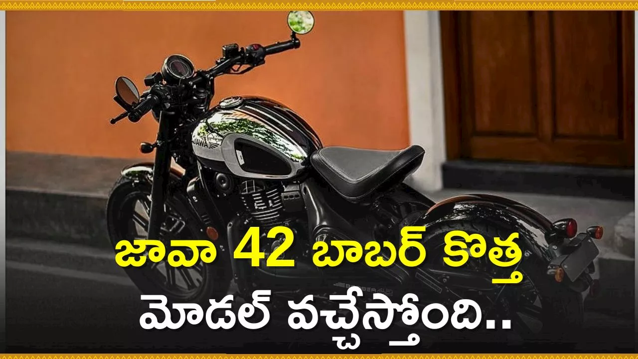 Jawa 42 Bobber: జావా 42 బాబర్ కొత్త 2024 మోడల్‌ వచ్చేస్తోంది.. ఫీచర్స్‌, స్పెషిఫికేషన్స్‌ చూడండి!