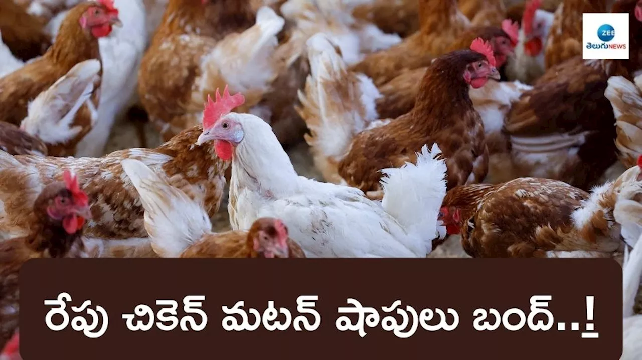 Meat Shops Closed Tomorrow: రేపు చికెన్, మటన్‌ షాపులు బంద్.. అతిక్రమిస్తే కఠినచర్యలే..!