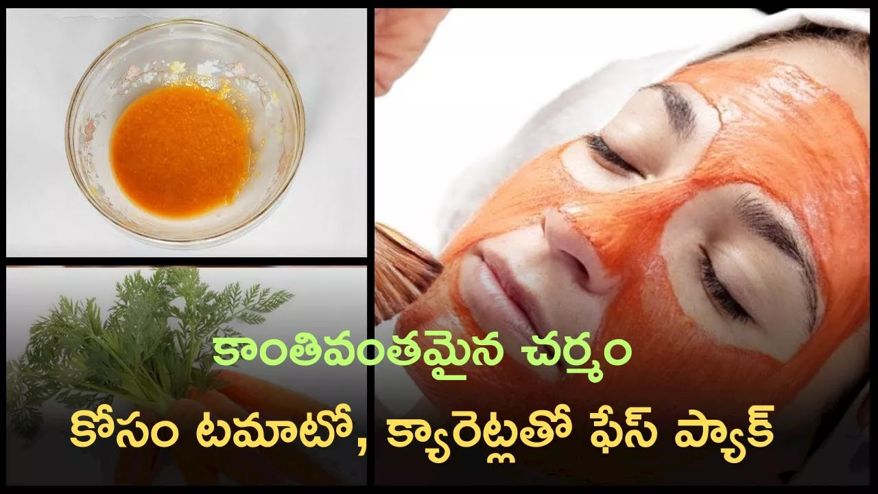 Natural Face Pack At Home: కాంతివంతమైన చర్మం కోసం టమాటో, క్యారెట్లతో ఫేస్ ప్యాక్ చేసుకోండిలా!