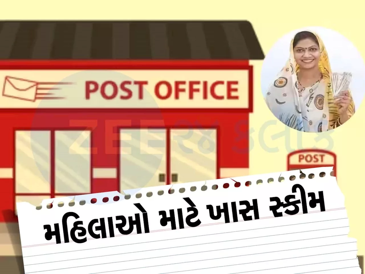 Post Office Schemes: મહિલાઓ માટે પોસ્ટ ઓફિસની જોરદાર સ્કીમ, FD કરતા પણ મળશે સારૂ વ્યાજ