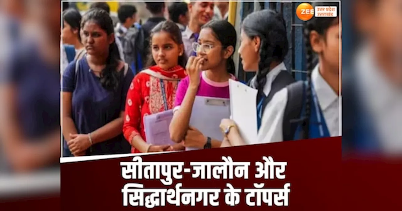 UP Board Toppers List 2024: यूपी बोर्ड रिजल्ट में छा गए छोटे जिलों के बच्चे, सीतापुर-जालौन से लेकर सिद्धार्थनगर तक निकले टॉपर्स