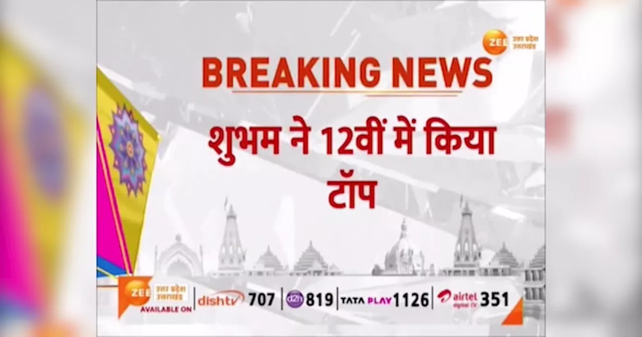 Video: यूपी बोर्ड 12वीं की परीक्षा में सीतापुर के शुभम वर्मा ने किया टॉप, देखें रिजल्ट के बाद छात्रों से खास बातचीत