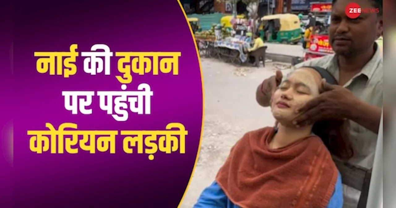 VIRAL VIDEO: कोरियन लड़की ने नाई की दुकान पर कराया फेशियल, देखने के लिए लगी लोगों की भीड़