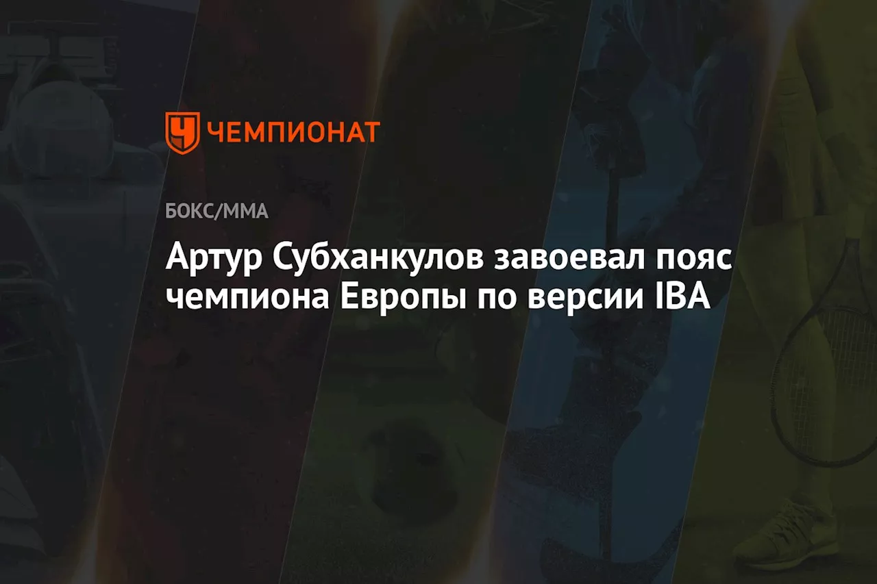 Артур Субханкулов завоевал пояс чемпиона Европы по версии IBA