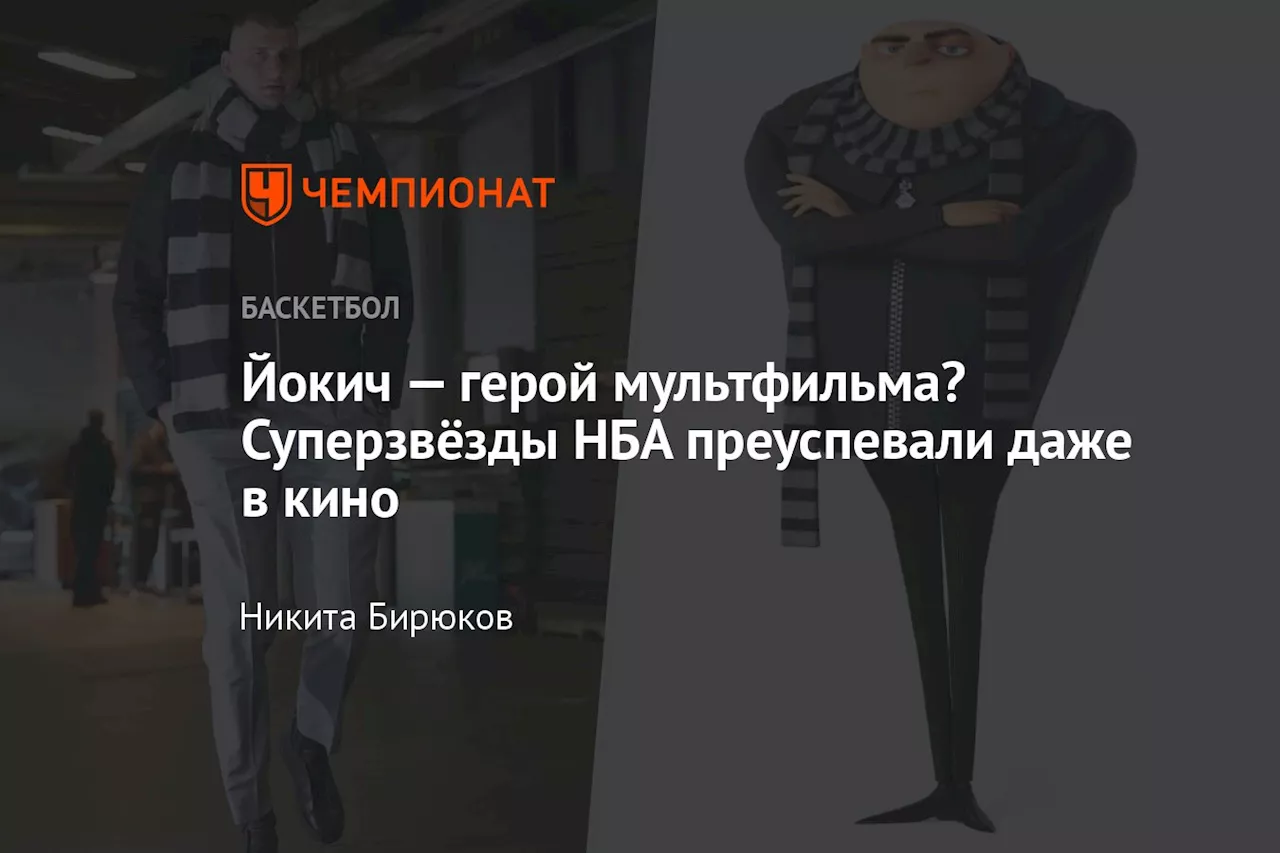 Йокич — герой мультфильма? Суперзвёзды НБА преуспевали даже в кино