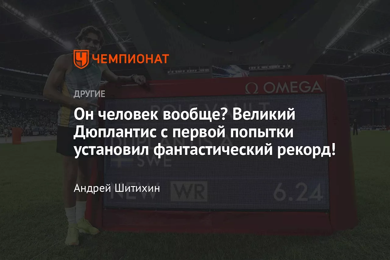 Он человек вообще? Великий Дюплантис с первой попытки установил фантастический рекорд!