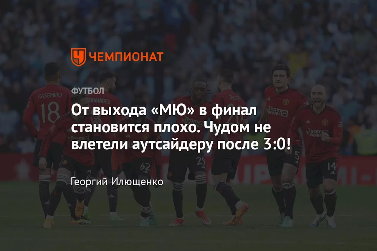 От выхода «МЮ» в финал становится плохо. Чудом не влетели аутсайдеру после 3:0!