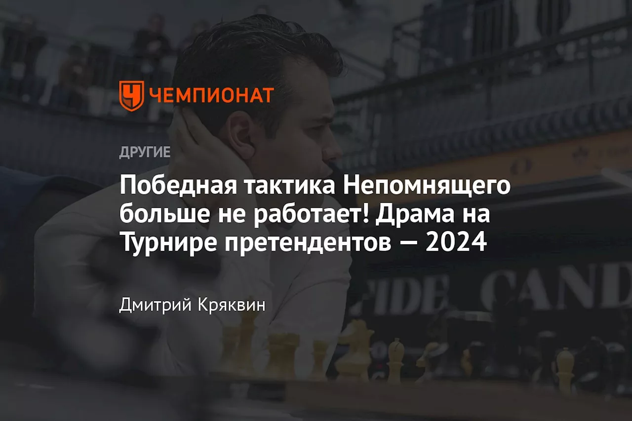 Победная тактика Непомнящего больше не работает! Драма на Турнире претендентов — 2024