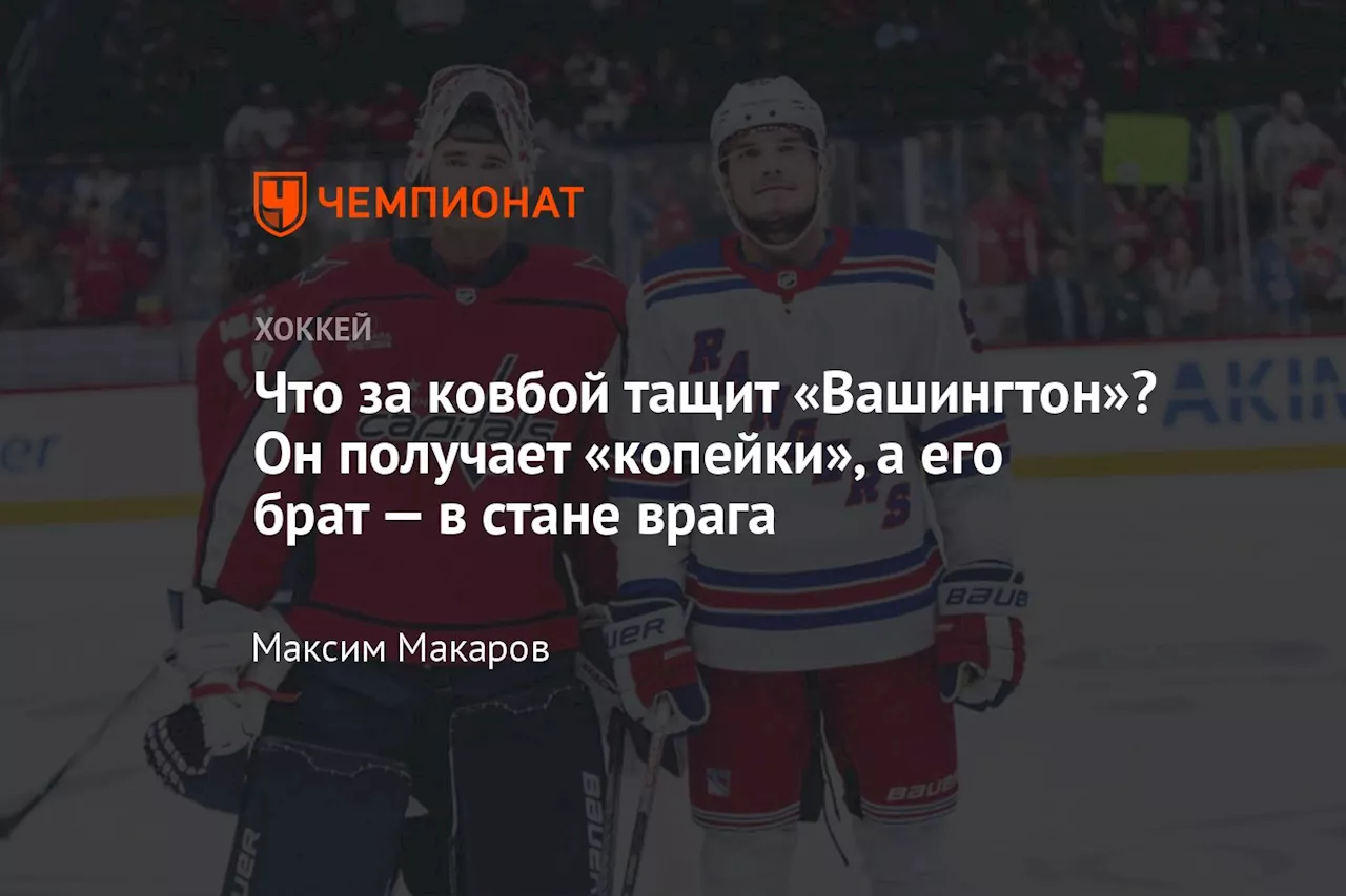 Что за ковбой тащит «Вашингтон»? Он получает «копейки», а его брат — в стане врага