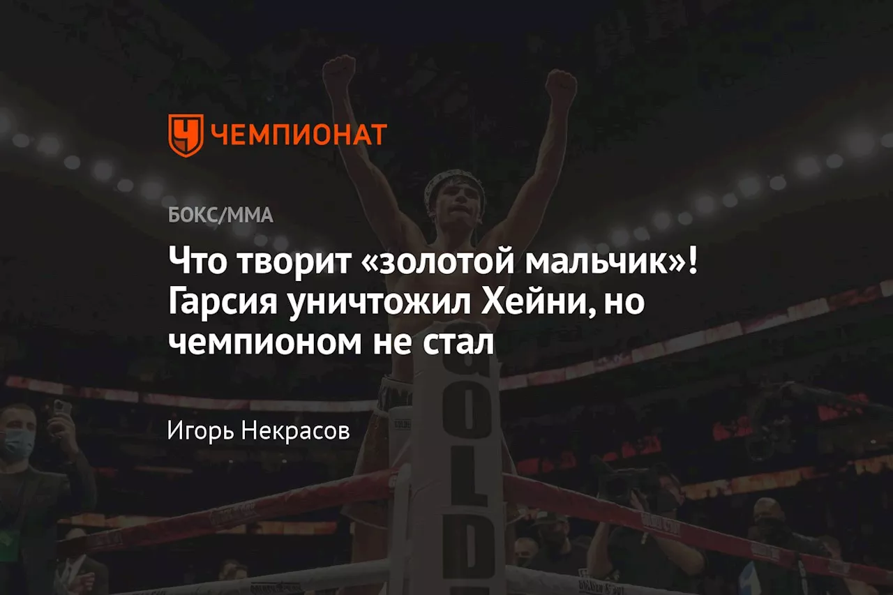 Что творит «золотой мальчик»! Гарсия уничтожил Хейни, но чемпионом не стал