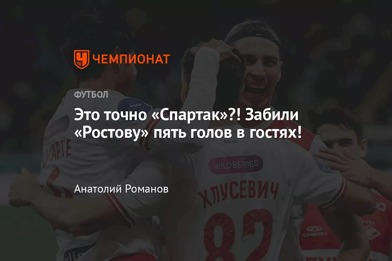 Это точно «Спартак»?! Забили «Ростову» пять голов в гостях!