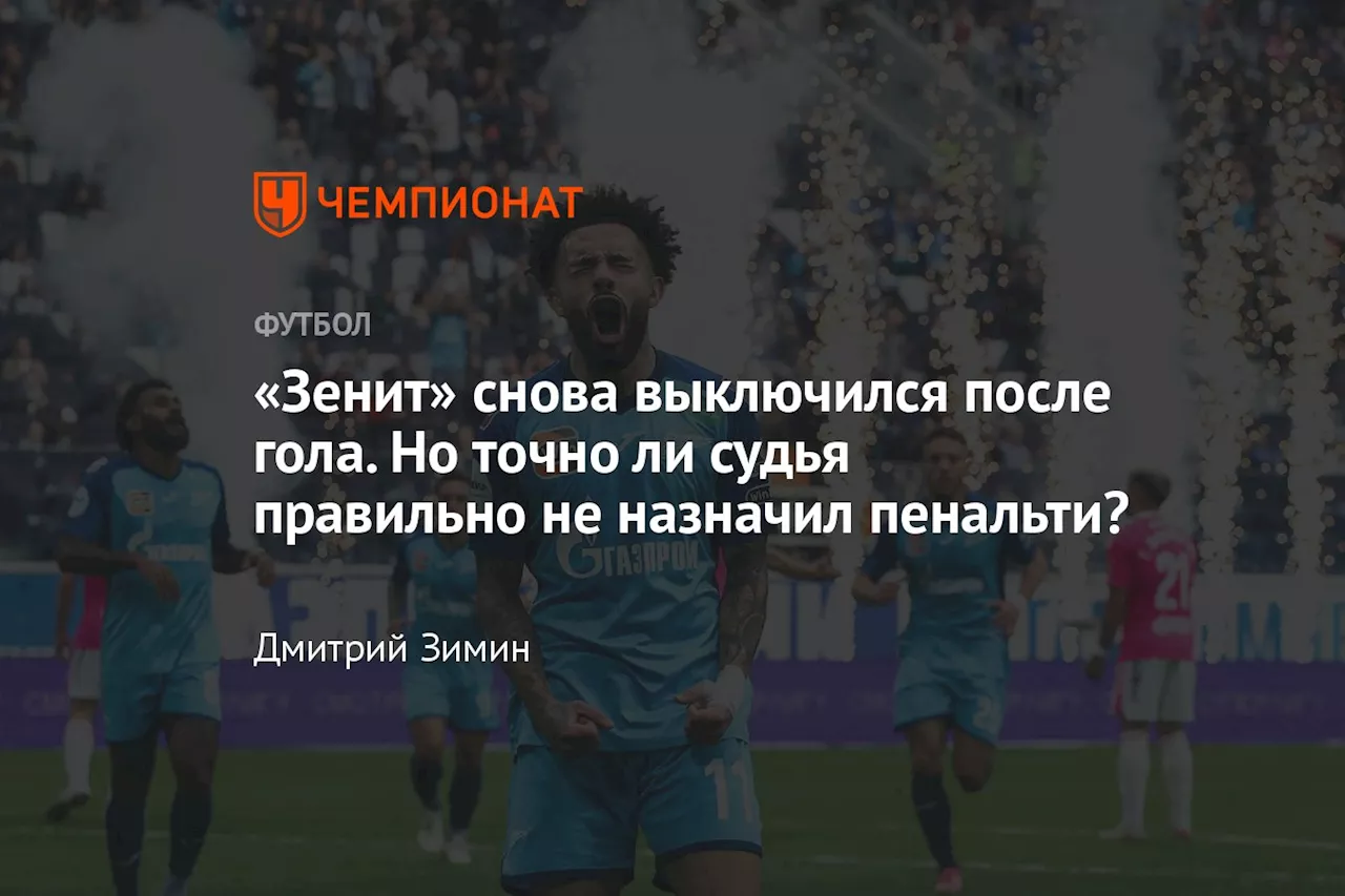 «Зенит» снова выключился после гола. Но точно ли судья правильно не назначил пенальти?