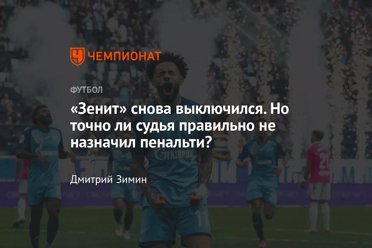 «Зенит» снова выключился. Но точно ли судья правильно не назначил пенальти?