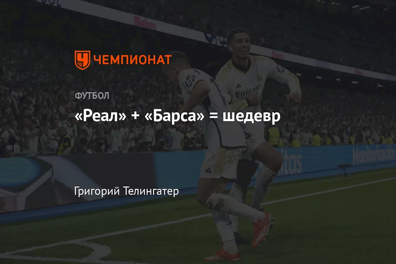 «Реал» + «Барса»=шедевр