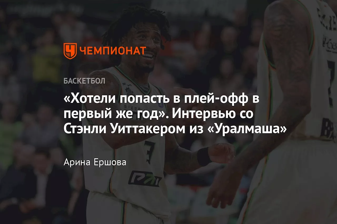 «Хотели попасть в плей-офф в первый же год». Интервью со Стэнли Уиттакером из «Уралмаша»